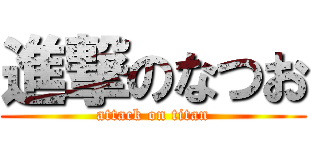 進撃のなつお (attack on titan)