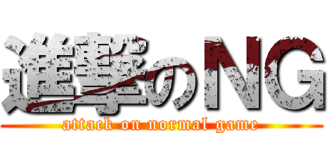 進撃のＮＧ (attack on normal game)