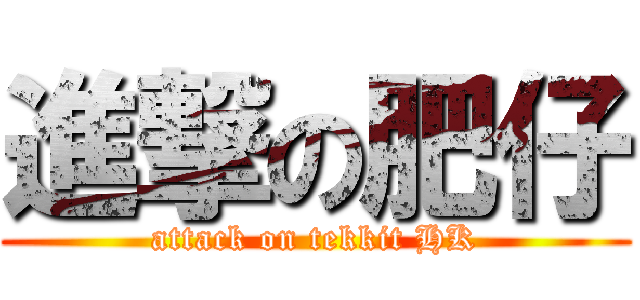 進撃の肥仔 (attack on tekkit HK)