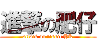 進撃の肥仔 (attack on tekkit HK)