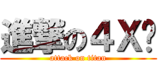 進撃の４Ｘ貓 (attack on titan)