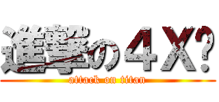 進撃の４Ｘ貓 (attack on titan)