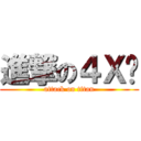 進撃の４Ｘ貓 (attack on titan)