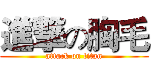 進撃の胸毛 (attack on titan)
