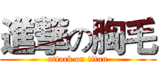 進撃の胸毛 (attack on titan)