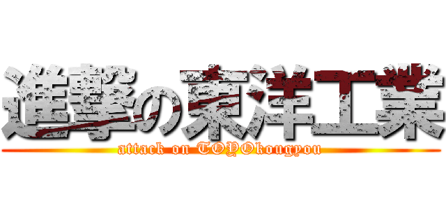 進撃の東洋工業 (attack on TOYOkougyou)