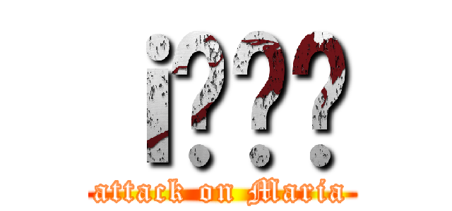 ｉ̂܂肠 (attack on Maria)