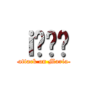 ｉ̂܂肠 (attack on Maria)