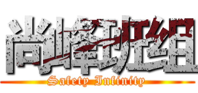 尚峰班组 (Safety Infinity)