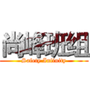 尚峰班组 (Safety Infinity)