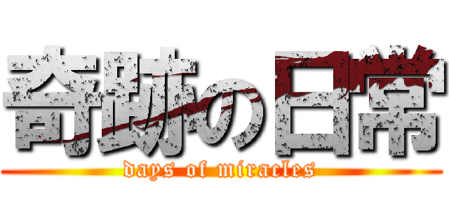 奇跡の日常 (days of miracles)