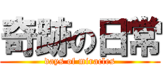 奇跡の日常 (days of miracles)
