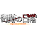 奇跡の日常 (days of miracles)