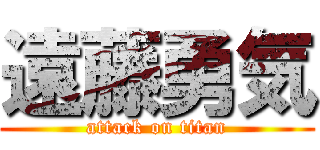 遠藤勇気 (attack on titan)