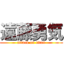 遠藤勇気 (attack on titan)