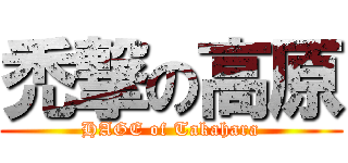 禿撃の高原 (HAGE of Takahara)