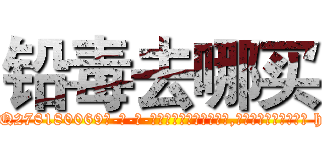 铅毒去哪买 (铅毒去哪买【电-186x2687x6963-Q278180069元-吉-药-业】我们做的是长期生意,靠的是老客户长期支持 http://sngk.net/7qdvbD
)
