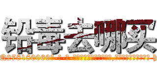 铅毒去哪买 (铅毒去哪买【电-186x2687x6963-Q278180069元-吉-药-业】我们做的是长期生意,靠的是老客户长期支持 http://sngk.net/7qdvbD
)