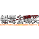 铅毒去哪买 (铅毒去哪买【电-186x2687x6963-Q278180069元-吉-药-业】我们做的是长期生意,靠的是老客户长期支持 http://sngk.net/7qdvbD
)