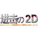 进击の２Ｄ (attack on 2D)