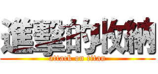 進擊的收納 (attack on titan)