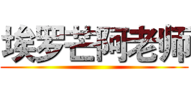 埃罗芒阿老师 ()