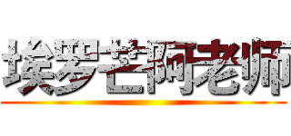 埃罗芒阿老师 ()