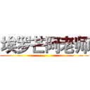 埃罗芒阿老师 ()
