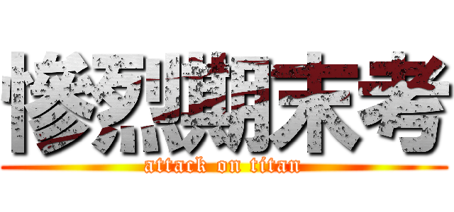 慘烈期末考 (attack on titan)