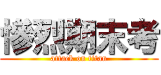 慘烈期末考 (attack on titan)