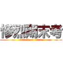 慘烈期末考 (attack on titan)