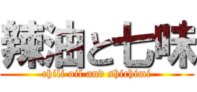 辣油と七味 (chili oil and shichimi)