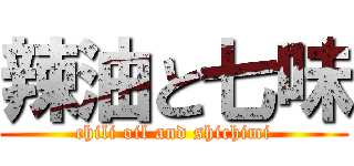 辣油と七味 (chili oil and shichimi)