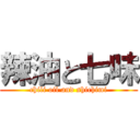 辣油と七味 (chili oil and shichimi)