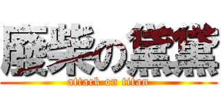 廢柴の黛黛 (attack on titan)