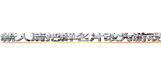新人请把群名片改为游戏ＩＤ，多参加内战少潜水 (新人请把群名片改为游戏ID，多参加内战少潜水)