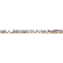 新人请把群名片改为游戏ＩＤ，多参加内战少潜水 (新人请把群名片改为游戏ID，多参加内战少潜水)