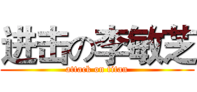 进击の李敏芝 (attack on titan)