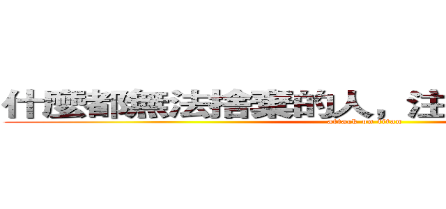 什麼都無法捨棄的人，注定做不出任何事 (attack on titan)