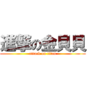 進撃の金貝貝 (attack on titan)