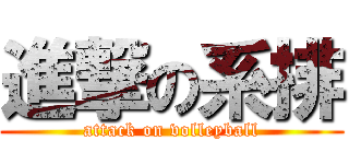 進撃の系排 (attack on volleyball)