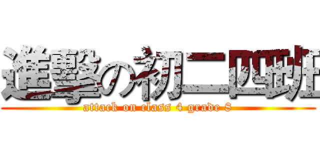 進擊の初二四班 (attack on class 4 grade 8)