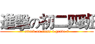 進擊の初二四班 (attack on class 4 grade 8)