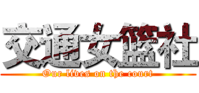 交通女篮社 (Our lives on the court)