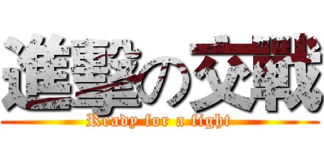 進擊の交戰 (Ready for a fight)