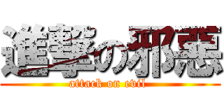 進撃の邪惡 (attack on evil )