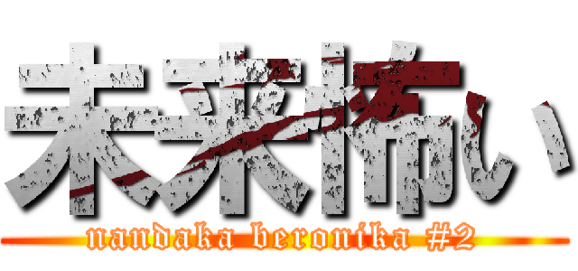 未来怖い (nandaka beronika #2)