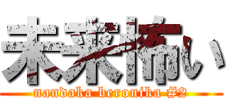 未来怖い (nandaka beronika #2)