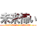 未来怖い (nandaka beronika #2)