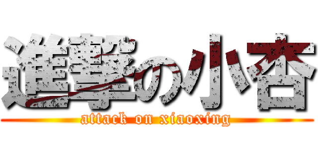 進撃の小杏 (attack on xiaoxing)